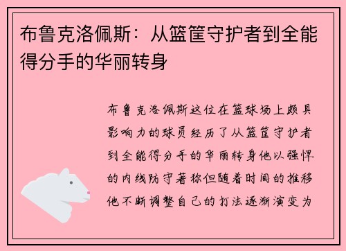 布鲁克洛佩斯：从篮筐守护者到全能得分手的华丽转身