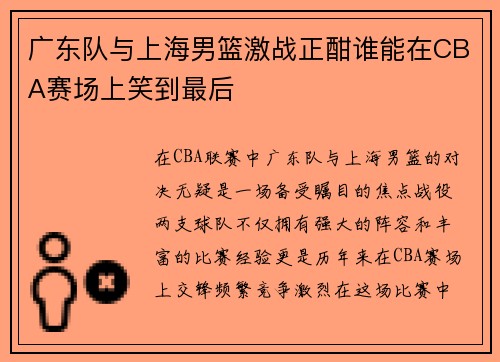广东队与上海男篮激战正酣谁能在CBA赛场上笑到最后
