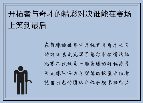 开拓者与奇才的精彩对决谁能在赛场上笑到最后