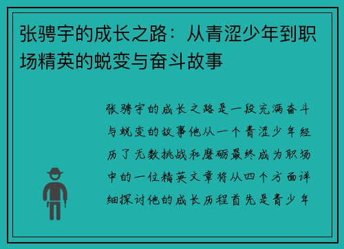 张骋宇的成长之路：从青涩少年到职场精英的蜕变与奋斗故事