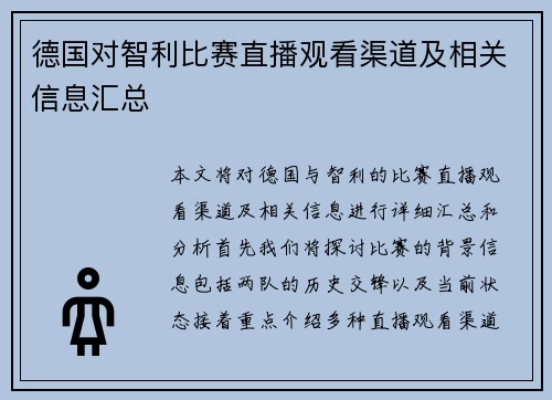 德国对智利比赛直播观看渠道及相关信息汇总