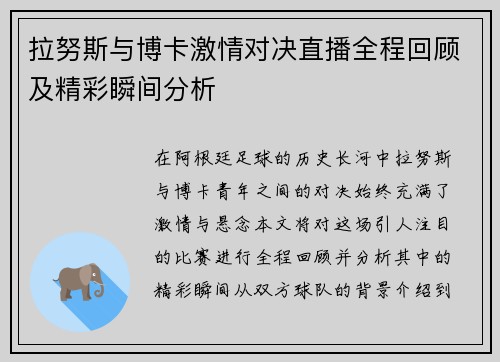 拉努斯与博卡激情对决直播全程回顾及精彩瞬间分析