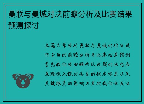曼联与曼城对决前瞻分析及比赛结果预测探讨