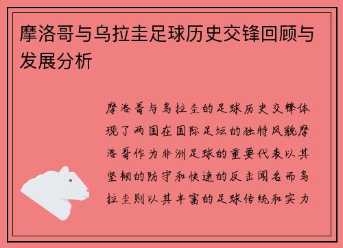 摩洛哥与乌拉圭足球历史交锋回顾与发展分析