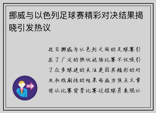 挪威与以色列足球赛精彩对决结果揭晓引发热议