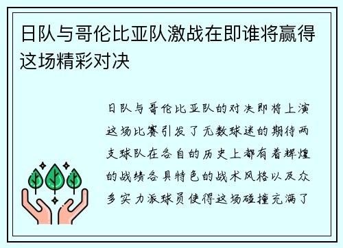 日队与哥伦比亚队激战在即谁将赢得这场精彩对决