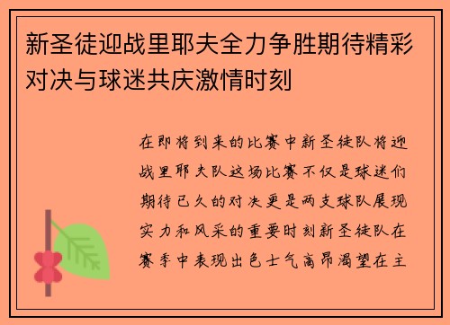 新圣徒迎战里耶夫全力争胜期待精彩对决与球迷共庆激情时刻