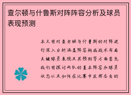 查尔顿与什鲁斯对阵阵容分析及球员表现预测