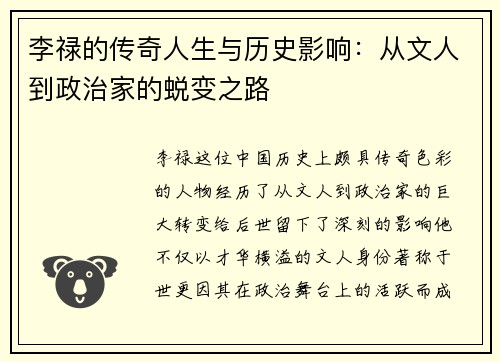 李禄的传奇人生与历史影响：从文人到政治家的蜕变之路