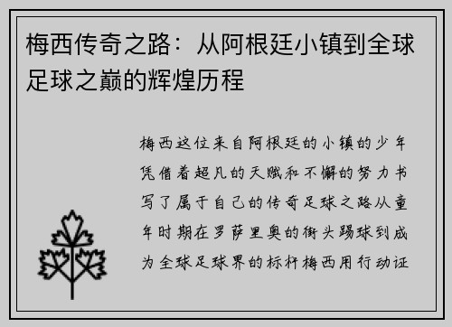 梅西传奇之路：从阿根廷小镇到全球足球之巅的辉煌历程