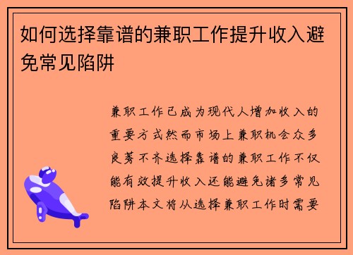 如何选择靠谱的兼职工作提升收入避免常见陷阱