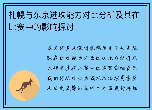 札幌与东京进攻能力对比分析及其在比赛中的影响探讨