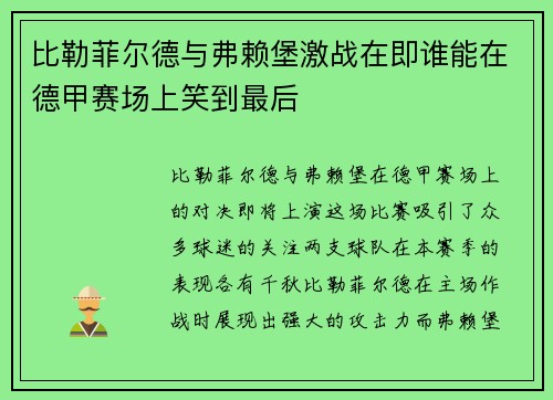 比勒菲尔德与弗赖堡激战在即谁能在德甲赛场上笑到最后