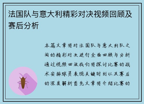 法国队与意大利精彩对决视频回顾及赛后分析