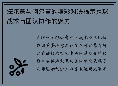 海尔蒙与阿尔青的精彩对决揭示足球战术与团队协作的魅力