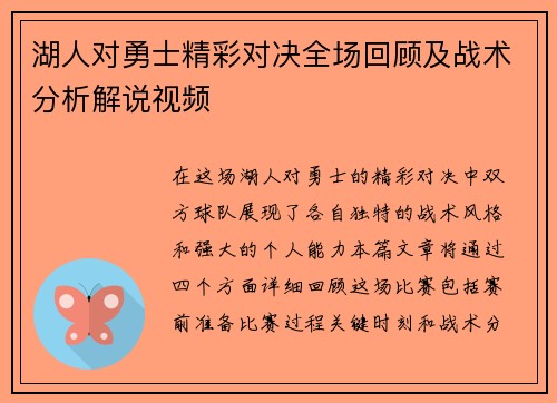 湖人对勇士精彩对决全场回顾及战术分析解说视频