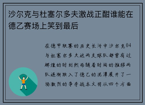 沙尔克与杜塞尔多夫激战正酣谁能在德乙赛场上笑到最后
