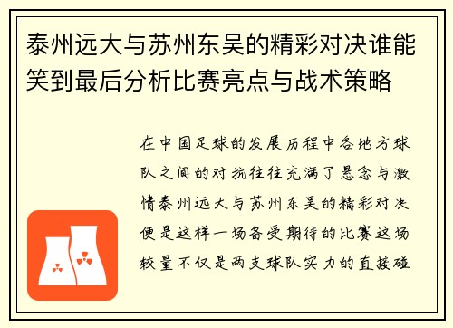 泰州远大与苏州东吴的精彩对决谁能笑到最后分析比赛亮点与战术策略