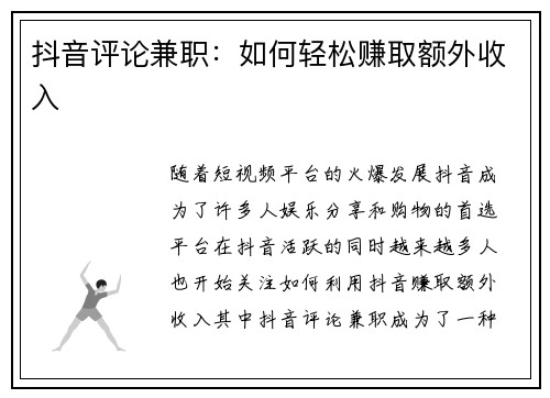 抖音评论兼职：如何轻松赚取额外收入
