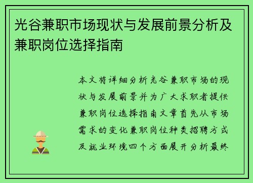 光谷兼职市场现状与发展前景分析及兼职岗位选择指南