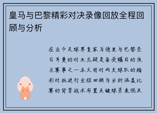 皇马与巴黎精彩对决录像回放全程回顾与分析