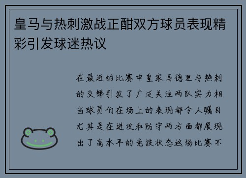 皇马与热刺激战正酣双方球员表现精彩引发球迷热议