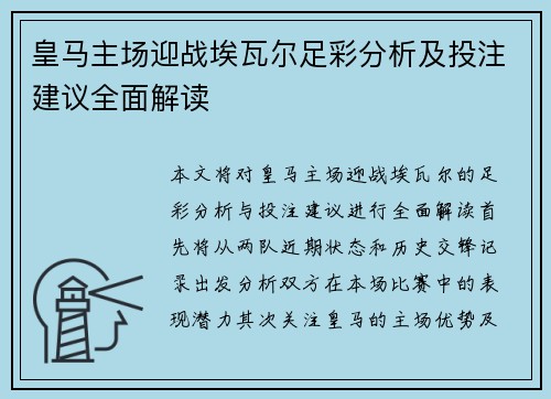皇马主场迎战埃瓦尔足彩分析及投注建议全面解读