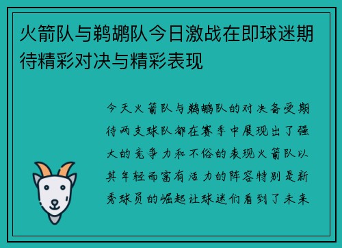 火箭队与鹈鹕队今日激战在即球迷期待精彩对决与精彩表现