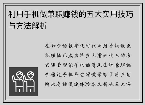 利用手机做兼职赚钱的五大实用技巧与方法解析