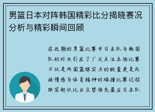 男篮日本对阵韩国精彩比分揭晓赛况分析与精彩瞬间回顾
