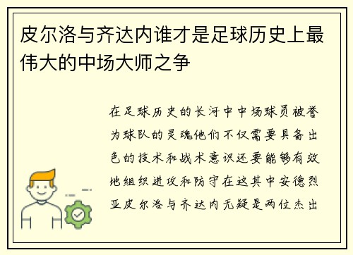 皮尔洛与齐达内谁才是足球历史上最伟大的中场大师之争