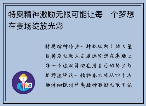 特奥精神激励无限可能让每一个梦想在赛场绽放光彩