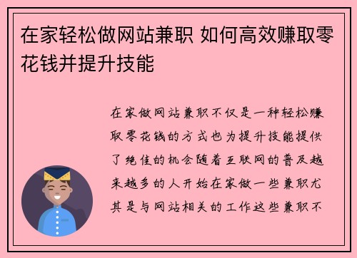 在家轻松做网站兼职 如何高效赚取零花钱并提升技能