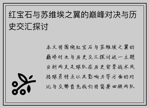 红宝石与苏维埃之翼的巅峰对决与历史交汇探讨
