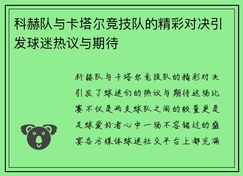 科赫队与卡塔尔竞技队的精彩对决引发球迷热议与期待