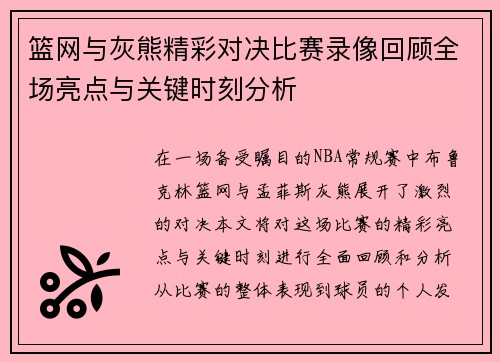 篮网与灰熊精彩对决比赛录像回顾全场亮点与关键时刻分析