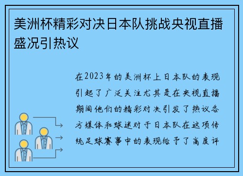 美洲杯精彩对决日本队挑战央视直播盛况引热议