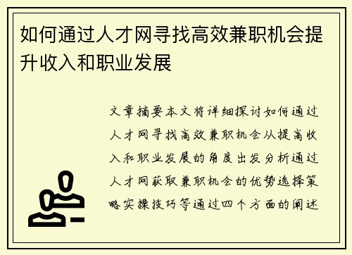 如何通过人才网寻找高效兼职机会提升收入和职业发展