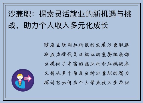 沙兼职：探索灵活就业的新机遇与挑战，助力个人收入多元化成长