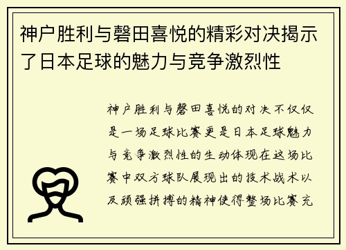 神户胜利与磬田喜悦的精彩对决揭示了日本足球的魅力与竞争激烈性