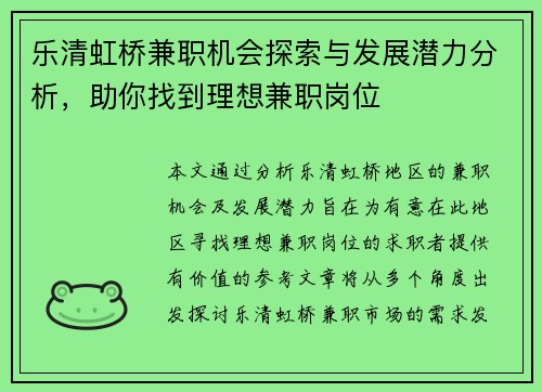 乐清虹桥兼职机会探索与发展潜力分析，助你找到理想兼职岗位