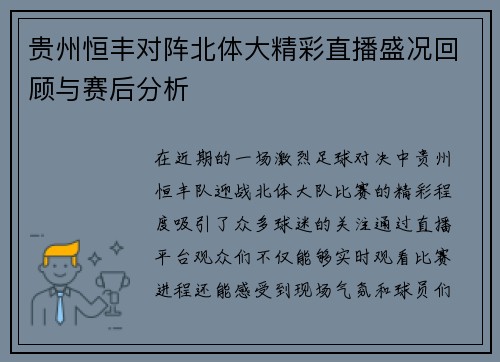 贵州恒丰对阵北体大精彩直播盛况回顾与赛后分析