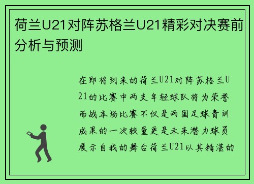 荷兰U21对阵苏格兰U21精彩对决赛前分析与预测