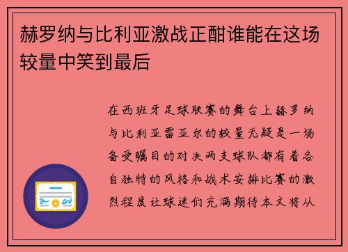 赫罗纳与比利亚激战正酣谁能在这场较量中笑到最后