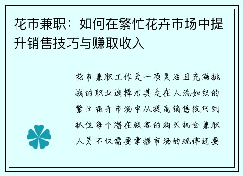 花市兼职：如何在繁忙花卉市场中提升销售技巧与赚取收入