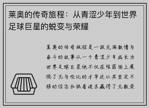 莱奥的传奇旅程：从青涩少年到世界足球巨星的蜕变与荣耀
