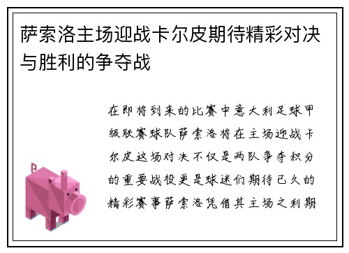 萨索洛主场迎战卡尔皮期待精彩对决与胜利的争夺战