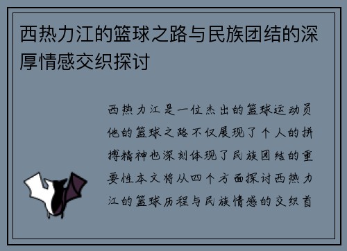 西热力江的篮球之路与民族团结的深厚情感交织探讨