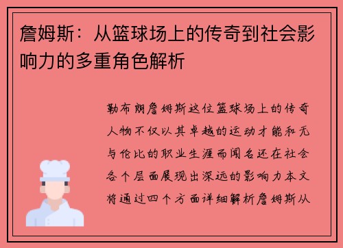詹姆斯：从篮球场上的传奇到社会影响力的多重角色解析