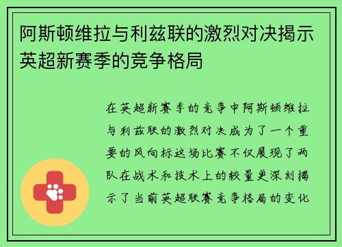 阿斯顿维拉与利兹联的激烈对决揭示英超新赛季的竞争格局